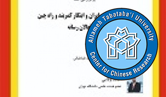 برگزاری کارگاه آموزشی « ایران و ابتکار کمربند و راه چین؛ ویژه فعالان حوزه رسانه » در مرکز تحقیقات چین